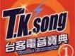 台客電音寶典①
