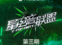 星電音聯盟 第3期專輯_石璽彤星電音聯盟 第3期最新專輯