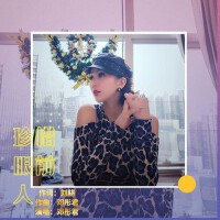 珍惜眼前人專輯_鄧彤君珍惜眼前人最新專輯