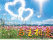 與主相愛