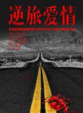 逆旅愛情線上看_高清完整版線上看_好看的電影
