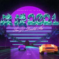 浪漫2021