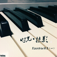 時光·掠影