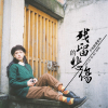 尹瓏蔭歌曲歌詞大全_尹瓏蔭最新歌曲歌詞