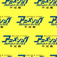 アニメソング・アルティメットBOXII -平成篇-專輯_八代亜紀アニメソング・アルティメットBOXII -平成篇-最新專輯
