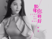鍾芹歌曲歌詞大全_鍾芹最新歌曲歌詞