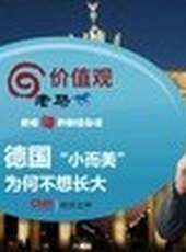 老馬價值觀最新一期線上看_全集完整版高清線上看_好看的綜藝