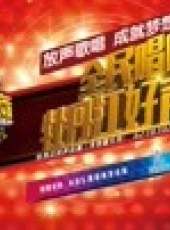 牡丹江好聲音 第3季最新一期線上看_全集完整版高清線上看_好看的綜藝