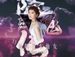 請叫我小仙女