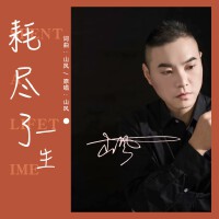耗盡了一生