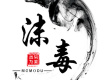 MC沫毒歌曲歌詞大全_MC沫毒最新歌曲歌詞