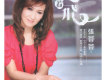 張蓉蓉歌曲歌詞大全_張蓉蓉最新歌曲歌詞