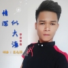 阿會最新歌曲_最熱專輯MV_圖片照片