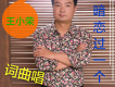 王小榮歌曲歌詞大全_王小榮最新歌曲歌詞
