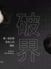 （破界）最新一期線上看_全集完整版高清線上看_好看的綜藝