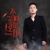 駱海燕歌曲歌詞大全_駱海燕最新歌曲歌詞
