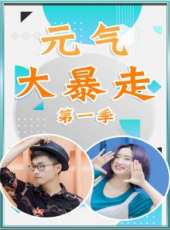 元氣大暴走 第1季最新一期線上看_全集完整版高清線上看_好看的綜藝