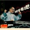 我愛母老虎