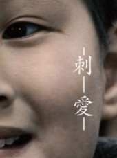 最新2014紀錄片電影_2014紀錄片電影大全/排行榜_好看的電影