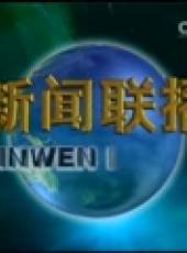 新聞聯播最新一期線上看_全集完整版高清線上看_好看的綜藝