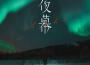 餘波波BOBO歌曲歌詞大全_餘波波BOBO最新歌曲歌詞
