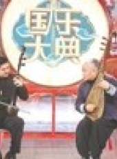 國樂大典最新一期線上看_全集完整版高清線上看_好看的綜藝