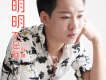 阿嫖歌曲歌詞大全_阿嫖最新歌曲歌詞