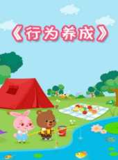 行為養成動漫全集線上看_卡通片全集高清線上看_好看的動漫
