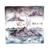 海先生歌曲歌詞大全_海先生最新歌曲歌詞