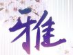 雅 Graces Of Asia