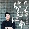 代博歌曲歌詞大全_代博最新歌曲歌詞