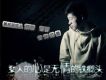 女人的心是無情的鐵榔頭 EP
