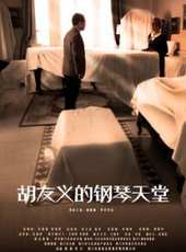 胡友義的鋼琴天堂線上看_高清完整版線上看_好看的電影
