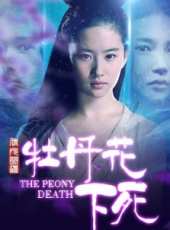 牡丹花下死（合輯）線上看_高清完整版線上看_好看的電影