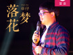 申仔歌曲歌詞大全_申仔最新歌曲歌詞