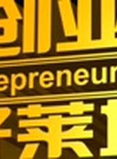 創業好萊塢最新一期線上看_全集完整版高清線上看_好看的綜藝