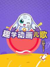 趣學世界 動漫英語兒歌動漫全集線上看_卡通片全集高清線上看 - 蟲蟲動漫