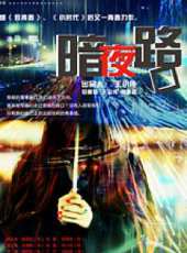 暗夜路口（微電影）線上看_高清完整版線上看 - 蟲蟲電影