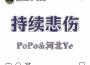 持續悲傷專輯_PoPo持續悲傷最新專輯