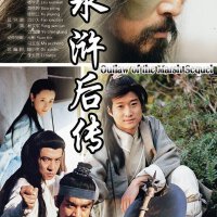 水滸後傳圖片照片_水滸後傳