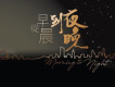 從早晨到夜晚