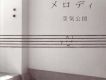 空気公団歌曲歌詞大全_空気公団最新歌曲歌詞