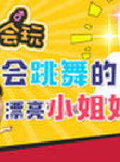 主播真會玩最新一期線上看_全集完整版高清線上看_好看的綜藝