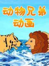 動物兄弟動畫動漫全集線上看_卡通片全集高清線上看_好看的動漫