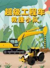 超級工程車救援小隊動漫全集線上看_卡通片全集高清線上看_好看的動漫