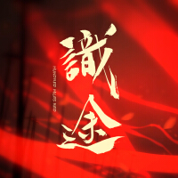 識途 原聲