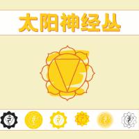 太陽神經叢: 脈輪冥想音樂，脈輪治療，脈輪平衡的歌曲專輯_脈輪太陽神經叢: 脈輪冥想音樂，脈輪治療，脈輪平衡的歌曲最新專輯