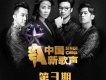 中國新歌聲 第3期