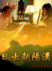 日出朝陽溝線上看_全集高清完整版線上看_分集劇情介紹_好看的電視劇
