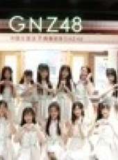 GNZ48女團劇場公演最新一期線上看_全集完整版高清線上看_好看的綜藝